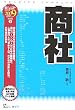 商社〈2009年度版〉 (最新データで読む産業と会社研究シリーズ)