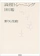 論理トレーニング101題