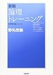 新版 論理トレーニング (哲学教科書シリーズ)