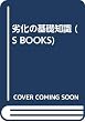 劣化の基礎知識 (S BOOKS)