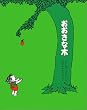 おおきな木