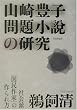 山崎豊子 問題小説の研究―社会派「国民作家」の作られ方