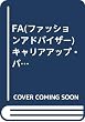 FA(ファッションアドバイザー)キャリアアップ・バイブル (ファッション販売BOOKS)