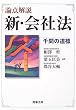 論点解説 新・会社法―千問の道標