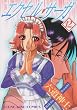 エクセル・サーガ 12 (12)