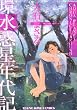 環水惑星年代記 (ヤングキングコミックス)