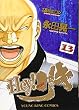 Hey!リキ 13巻 (13) (ヤングキングコミックス)