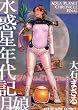 水惑星年代記月娘〈ルーニャン〉 (ヤングキングコミックス)