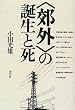 「郊外」の誕生と死