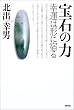 宝石の力―幸運は形に宿る
