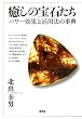 癒しの宝石たち―パワー効果と活用法の事典