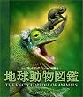 地球動物図鑑