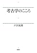 考古学のこころ