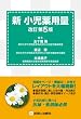 新 小児薬用量