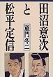 田沼意次と松平定信
