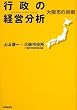 行政の経営分析―大阪市の挑戦