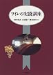 ワインの実践講座