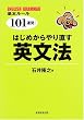 はじめからやり直す英文法―基本ルール101連発!