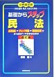 基礎からステップ 民法 (公務員試験)