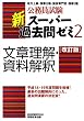 公務員試験 新スーパー過去問ゼミ2 文章理解・資料解釈[改訂版]
