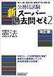 公務員試験 新スーパー過去問ゼミ2 憲法[改訂版] (公務員試験)