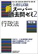 公務員試験 新スーパー過去問ゼミ2 行政法[改訂版]