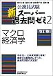 公務員試験 新スーパー過去問ゼミ2 マクロ経済学[改訂版] (公務員試験)