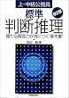 上・中級公務員 標準判断推理―確かな解答力が身につく“基本書”