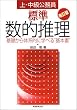 上・中級公務員標準数的推理―基礎から体系的に学べる“基本書”
