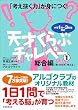 「考え抜く力」が身につく!天才くらぶ チャレペー1 総合編【数・かたち・考える】