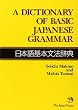 A Dictionary of Basic Japanese Grammar  日本語基本文法辞典
