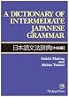 A Dictionary of Intermediate Japanese Grammar 日本語文法辞典―中級編
