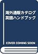 海外通販カタログ英語ハンドブック