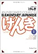 GENKI: An Integrated Course in Elementary Japanese [ Textbook I ]  初級日本語げんきI