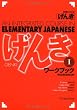 GENKI: An Integrated Course in Elementary Japanese [ Workbook I ] 初級日本語 げんき ワークブック I