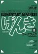 GENKI: An Integrated Course in Elementary Japanese [ Workbook II ]  初級日本語 げんき ワークブック II