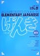 GENKI: An Integrated Course in Elementary Japanese [ Answer Key ] 初級日本語 げんき 解答