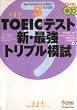 TOEICテスト 新・最強トリプル模試