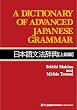 A DICTIONARY OF ADVANCED JAPANESE GRAMMAR 日本語文法辞典【上級編】