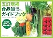 五訂増補 食品80キロカロリーガイドブック