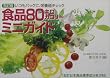 五訂版 食品80キロカロリーミニガイド