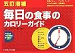 毎日の食事のカロリーガイド 5訂増補―外食編/ファストフード・コンビニ編/市販食品編/家庭のおかず編