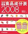 五訂増補食品成分表〈2008〉
