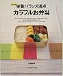 栄養バランス満点カラフルお弁当