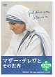 マザー・テレサとその世界[DVD]