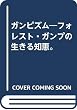 ガンピズム―フォレスト・ガンプの生きる知恵。