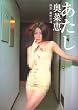 あたし奥菜恵