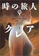 時の旅人クレア〈1〉―アウトランダー〈1〉 (ヴィレッジブックス)
