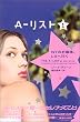 A-リスト 1 NYのお嬢様、LAへ行く