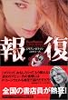 報復 (ヴィレッジブックス)